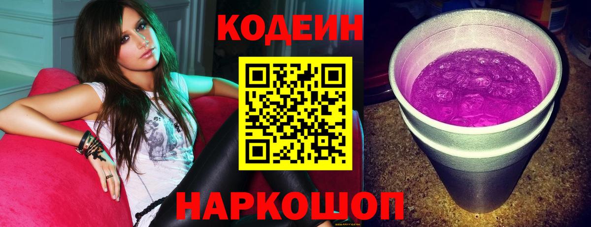 Кодеиновый сироп Lean Purple Drank Малоярославец